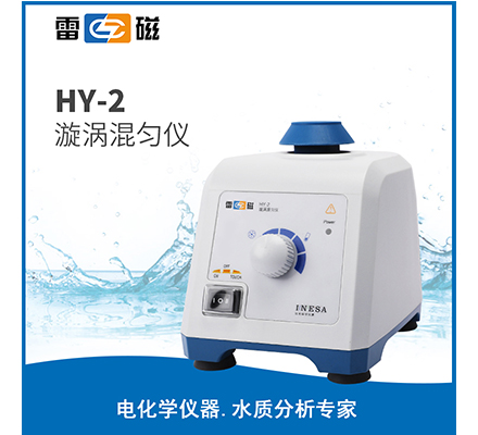 HY-2 旋渦混勻儀